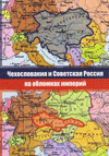 Чехословакия и Советская Россия на обломках империй