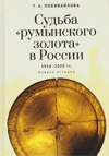 Судьба «румынского золота» в России 1916–2020 гг.