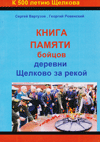 Книга памяти бойцов деревни Щелково за рекой