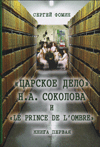 «Царское дело» Н.А. Соколова и «Le prince de lombre»
