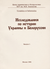 Исследования по истории Украины и Белоруссии