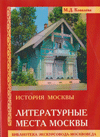 История Москвы. Литературные места Москвы