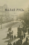 Журнал «Малая Русь» [Киев, 1918]