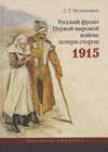 Русский фронт Первой мировой войны: потери сторон. 1915