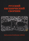 Русский евгенический сборник