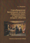 Старообрядческое беспоповское согласие «Бабушкина вера» в Подмосковье и соседних губерниях