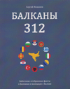 Балканы 312