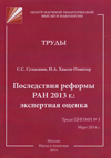 Последствия реформы РАН 2013 г.: экспертная оценка