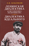 Ленинская диалектика и метафизика позитивизма. Диалектика идеального