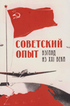 Советский опыт. Взгляд из XXI века