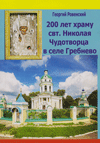 200 лет храму святителя Николая Чудотворца, архиепископа Мирликийского, в селе Гребнево, «иже под колоколы» и с часозвоном