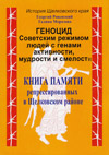 Книга памяти репрессированных в Щелковском районе. 1930–1980 гг.