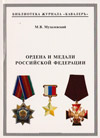 Ордена и медали Российской Федерации